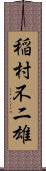 稲村不二雄 Scroll