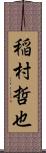 稲村哲也 Scroll