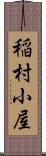 稲村小屋 Scroll