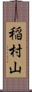 稲村山 Scroll