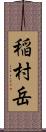 稲村岳 Scroll