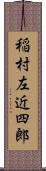 稲村左近四郎 Scroll