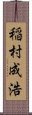 稲村成浩 Scroll