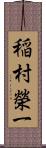 稲村榮一 Scroll