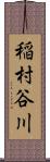 稲村谷川 Scroll