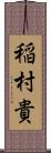 稲村貴 Scroll