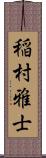 稲村雅士 Scroll