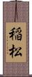 稲松 Scroll