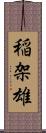 稲架雄 Scroll
