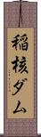 稲核ダム Scroll