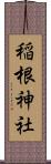 稲根神社 Scroll