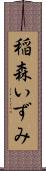 稲森いずみ Scroll