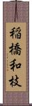 稲橋和枝 Scroll