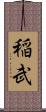 稲武 Scroll