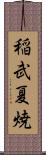 稲武夏焼 Scroll