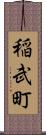 稲武町 Scroll