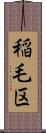 稲毛区 Scroll