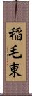 稲毛東 Scroll