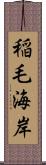 稲毛海岸 Scroll