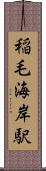 稲毛海岸駅 Scroll