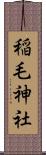 稲毛神社 Scroll