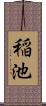 稲池 Scroll