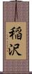 稲沢 Scroll