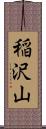 稲沢山 Scroll