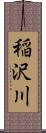 稲沢川 Scroll