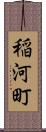 稲河町 Scroll