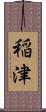 稲津 Scroll