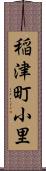 稲津町小里 Scroll