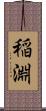 稲淵 Scroll