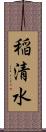 稲清水 Scroll