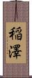 稲澤 Scroll