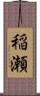 稲瀬 Scroll