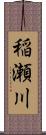 稲瀬川 Scroll