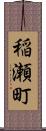 稲瀬町 Scroll