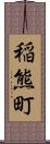 稲熊町 Scroll