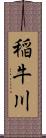 稲牛川 Scroll