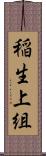 稲生上組 Scroll