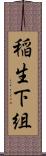 稲生下組 Scroll