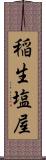 稲生塩屋 Scroll
