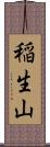 稲生山 Scroll