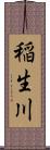 稲生川 Scroll