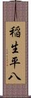 稲生平八 Scroll