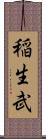稲生武 Scroll