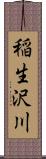 稲生沢川 Scroll