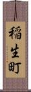 稲生町 Scroll