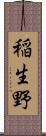 稲生野 Scroll